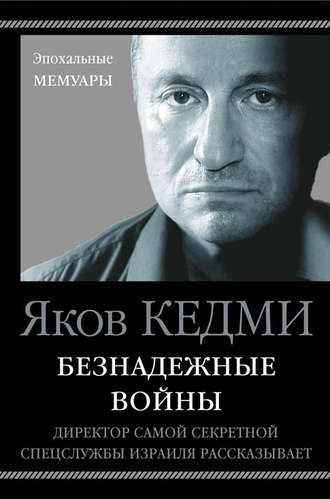 Безнадежные войны. Директор самой секретной спецслужбы Израиля рассказывает - Яков Кедми - Слушать Любимую Книгу + Без Рекламы 📲 Slushat-Knigi.Com