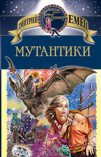 Мутантики - Дмитрий Емец - Слушать Любимую Книгу + Без Рекламы 📲 Slushat-Knigi.Com