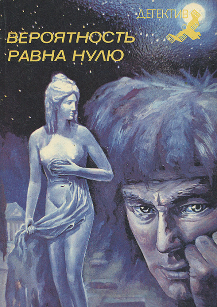 Вероятность равна нулю - Димитр Пеев - Слушать Любимую Книгу + Без Рекламы 📲 Slushat-Knigi.Com