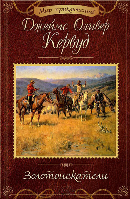 Золотоискатели - Джеймс Оливер Кервуд - Слушать Любимую Книгу + Без Рекламы 📲 Slushat-Knigi.Com