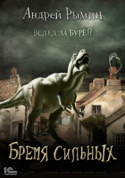 Бремя сильных - Андрей Рымин - Слушать Любимую Книгу + Без Рекламы 📲 Slushat-Knigi.Com