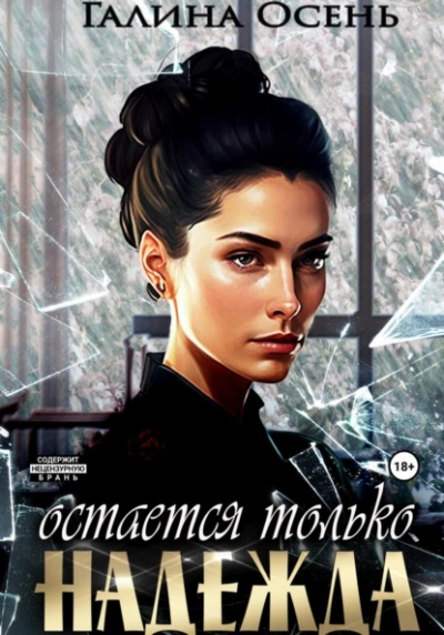 Остаётся только надежда - Галина Осень - Слушать Любимую Книгу + Без Рекламы 📲 Slushat-Knigi.Com