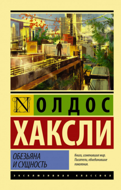 Обезьяна и сущность - Олдос Хаксли - Слушать Любимую Книгу + Без Рекламы 📲 Slushat-Knigi.Com
