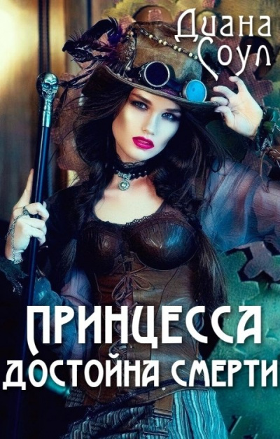 Принцесса достойна смерти - Диана Соул - Слушать Любимую Книгу + Без Рекламы 📲 Slushat-Knigi.Com