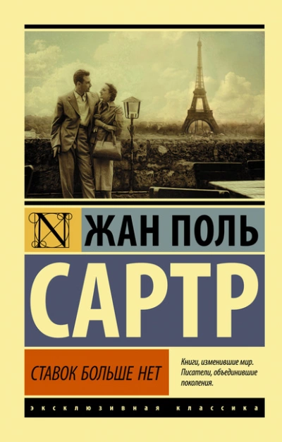 Ставок больше нет - Жан-Поль Сартр - Слушать Любимую Книгу + Без Рекламы 📲 Slushat-Knigi.Com