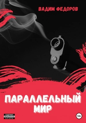 Параллельный мир - Вадим Федоров - Слушать Любимую Книгу + Без Рекламы 📲 Slushat-Knigi.Com