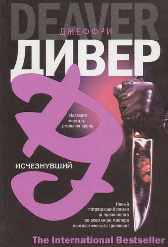 Исчезнувший - Джеффри Дивер - Слушать Любимую Книгу + Без Рекламы 📲 Slushat-Knigi.Com