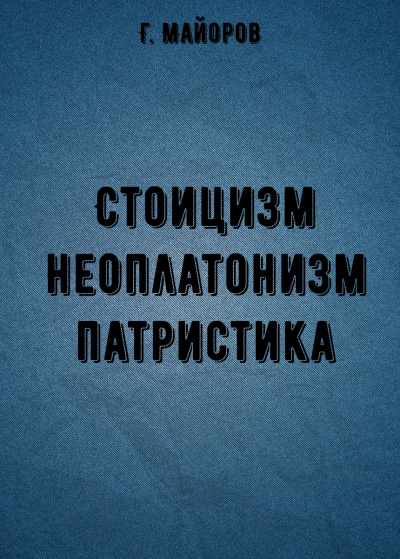 Стоицизм, неоплатонизм, патристика - Г. Майоров - Слушать Любимую Книгу + Без Рекламы 📲 Slushat-Knigi.Com