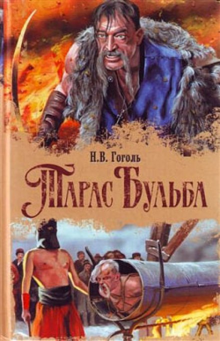 Тарас Бульба - Николай Гоголь - Слушать Любимую Книгу + Без Рекламы 📲 Slushat-Knigi.Com
