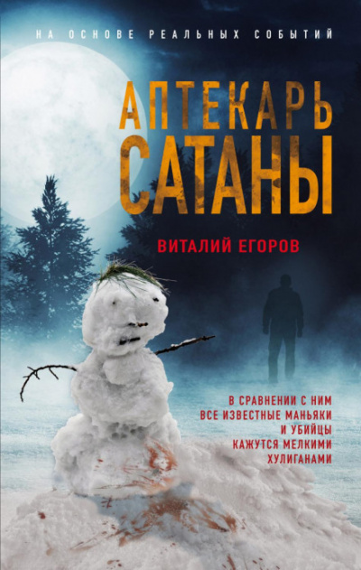 Аптекарь сатаны - Виталий Егоров - Слушать Любимую Книгу + Без Рекламы 📲 Slushat-Knigi.Com