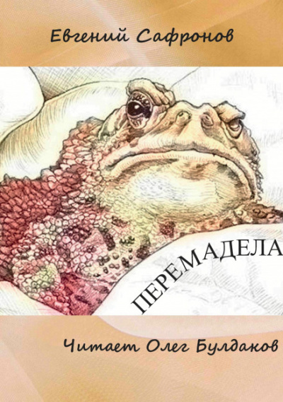 Перемадела - Евгений Сафронов - Слушать Любимую Книгу + Без Рекламы 📲 Slushat-Knigi.Com
