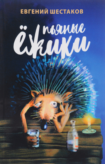 Пьяные ежики - Евгений Шестаков - Слушать Любимую Книгу + Без Рекламы 📲 Slushat-Knigi.Com