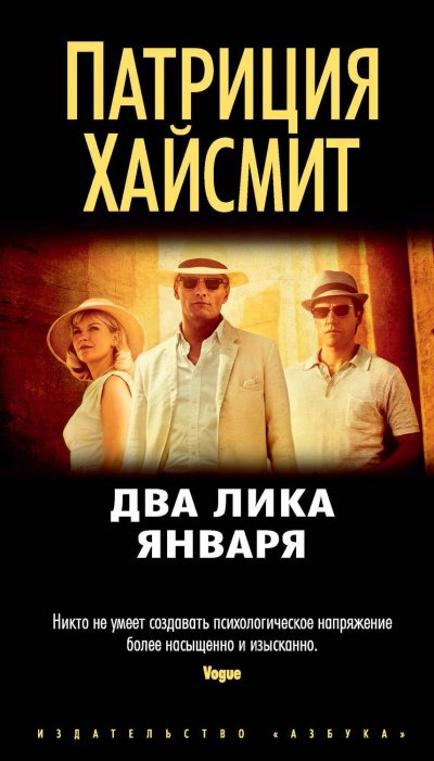 Два лика января - Патриция Хайсмит - Слушать Любимую Книгу + Без Рекламы 📲 Slushat-Knigi.Com