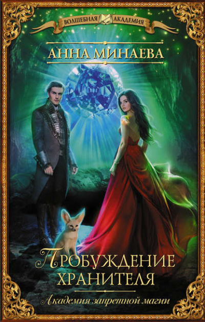Пробуждение хранителя - Анна Минаева - Слушать Любимую Книгу + Без Рекламы 📲 Slushat-Knigi.Com
