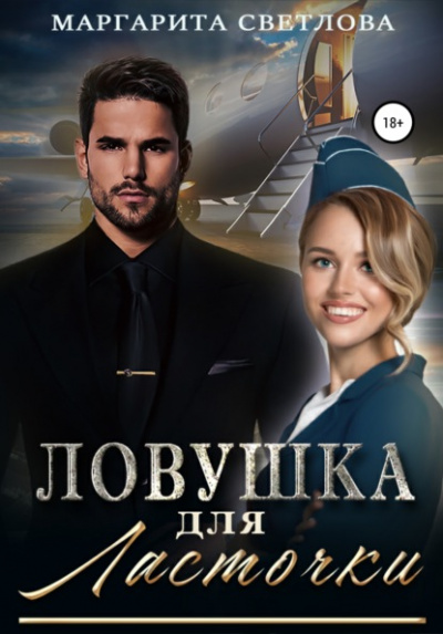 Ловушка для ласточки - Маргарита Светлова - Слушать Любимую Книгу + Без Рекламы 📲 Slushat-Knigi.Com