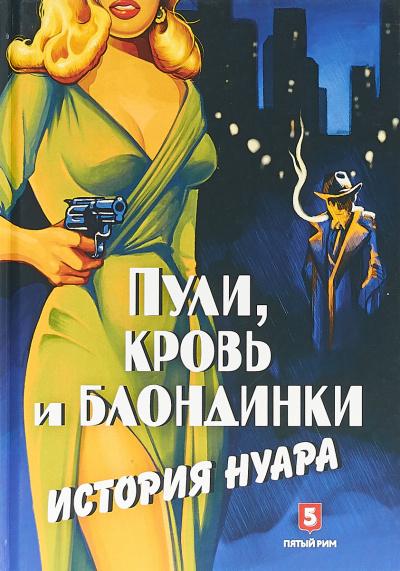 Пули, кровь и блондинки. История нуара - Андрей Васильченко - Слушать Любимую Книгу + Без Рекламы 📲 Slushat-Knigi.Com