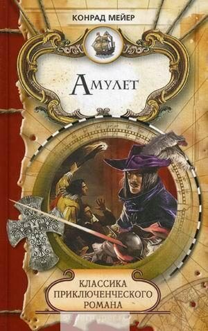 Амулет - Мейер Конрад - Слушать Любимую Книгу + Без Рекламы 📲 Slushat-Knigi.Com