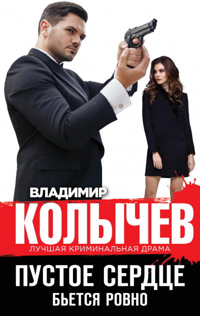 Пустое сердце бьется ровно - Владимир Колычев - Слушать Любимую Книгу + Без Рекламы 📲 Slushat-Knigi.Com