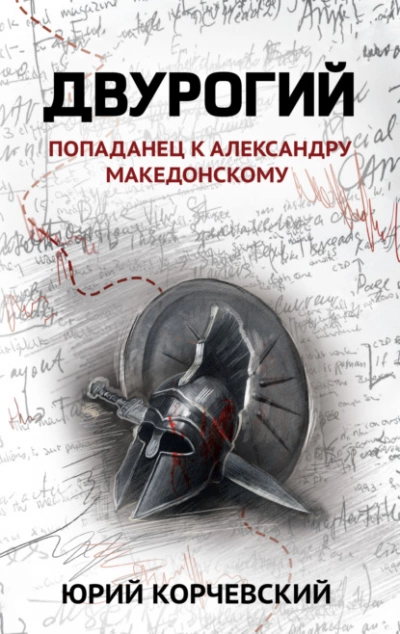 Двурогий. Попаданец к Александру Македонскому - Юрий Корчевский - Слушать Любимую Книгу + Без Рекламы 📲 Slushat-Knigi.Com