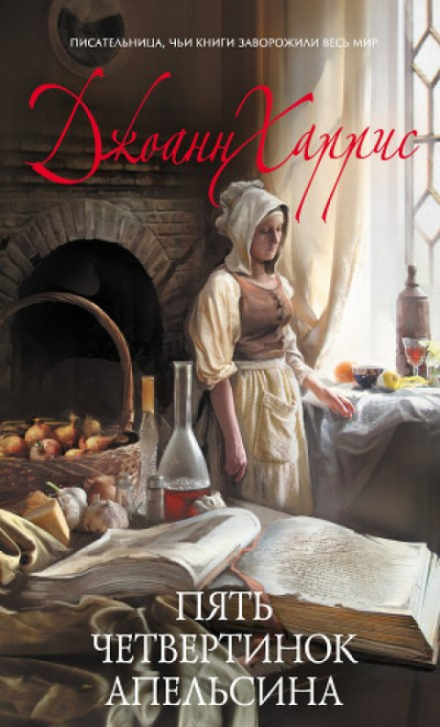 Пять четвертинок апельсина - Джоан Харрис - Слушать Любимую Книгу + Без Рекламы 📲 Slushat-Knigi.Com