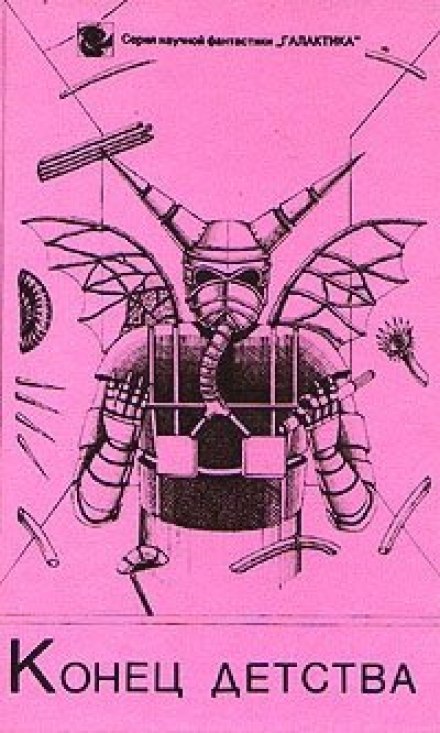 Конец детства - Артур Кларк - Слушать Любимую Книгу + Без Рекламы 📲 Slushat-Knigi.Com