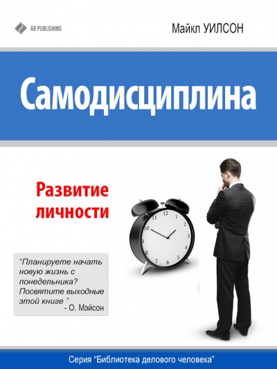 Самодисциплина. Развитие личности - Майкл Уилсон - Слушать Любимую Книгу + Без Рекламы 📲 Slushat-Knigi.Com