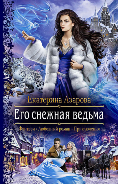 Его снежная ведьма - Екатерина Азарова - Слушать Любимую Книгу + Без Рекламы 📲 Slushat-Knigi.Com