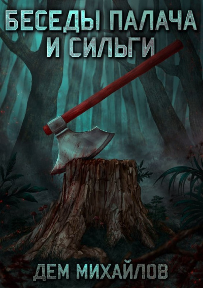 Беседы палача и сильги. Книга 1 - Дем Михайлов - Слушать Любимую Книгу + Без Рекламы 📲 Slushat-Knigi.Com
