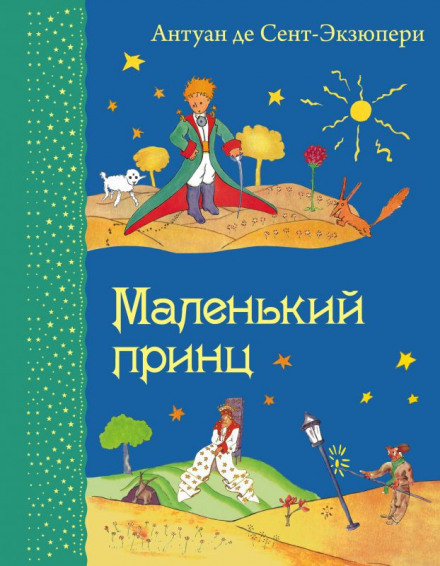 Маленький принц - Антуан де Сент-Экзюпери - Слушать Любимую Книгу + Без Рекламы 📲 Slushat-Knigi.Com
