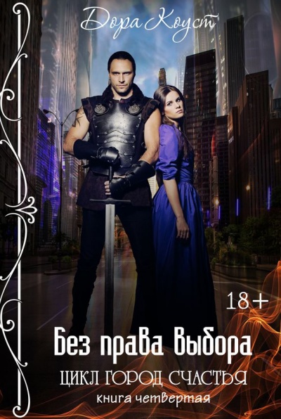 Без права выбора - Дора Коуст - Слушать Любимую Книгу + Без Рекламы 📲 Slushat-Knigi.Com