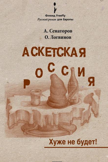 Аскетская Россия - Артем Сенаторов, Олег Логвинов - Слушать Любимую Книгу + Без Рекламы 📲 Slushat-Knigi.Com