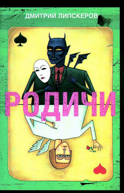 Родичи - Дмитрий Липскеров - Слушать Любимую Книгу + Без Рекламы 📲 Slushat-Knigi.Com