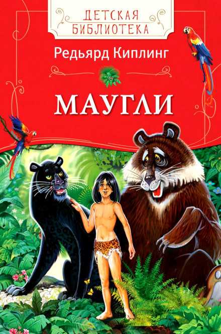 Маугли (Книга джунглей) - Киплинг Редьярд - Слушать Любимую Книгу + Без Рекламы 📲 Slushat-Knigi.Com
