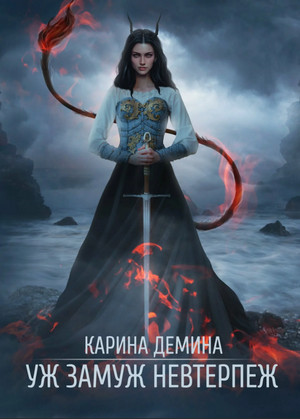 Уж замуж невтерпёж - Карина Демина (2) - Слушать Любимую Книгу + Без Рекламы 📲 Slushat-Knigi.Com