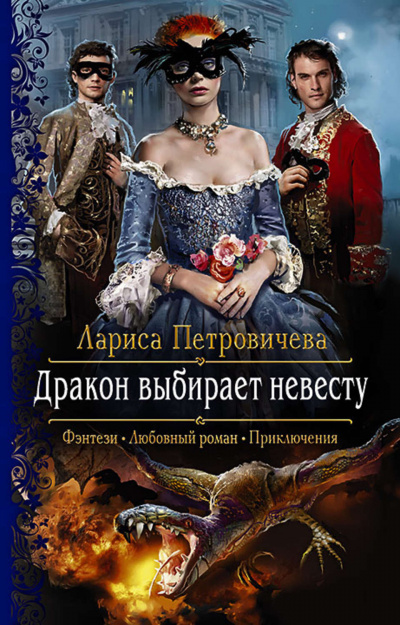 Дракон выбирает невесту - Лариса Петровичева - Слушать Любимую Книгу + Без Рекламы 📲 Slushat-Knigi.Com