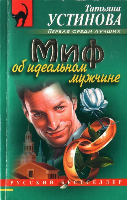 Миф об идеальном мужчине - Татьяна Устинова - Слушать Любимую Книгу + Без Рекламы 📲 Slushat-Knigi.Com