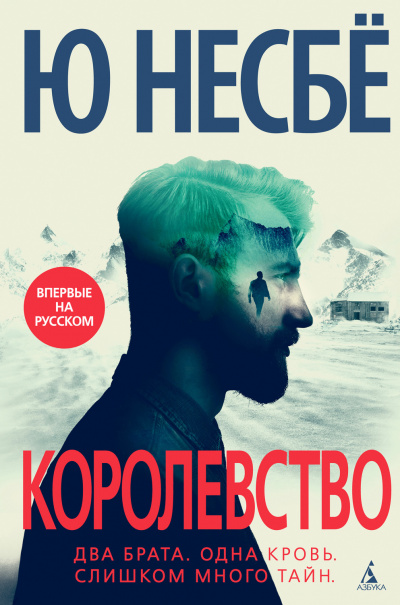 Королевство - Ю. Несбё - Слушать Любимую Книгу + Без Рекламы 📲 Slushat-Knigi.Com