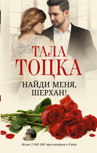 Найди меня, Шерхан - Тала Тоцка - Слушать Любимую Книгу + Без Рекламы 📲 Slushat-Knigi.Com