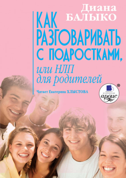 Как разговаривать с подростками, или НЛП для родителей - Диана Балыко - Слушать Любимую Книгу + Без Рекламы 📲 Slushat-Knigi.Com