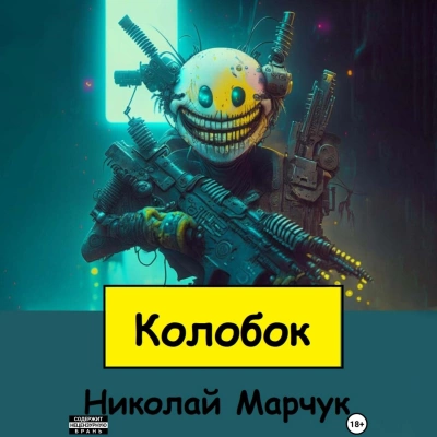 Колобок - Николай Марчук - Слушать Любимую Книгу + Без Рекламы 📲 Slushat-Knigi.Com