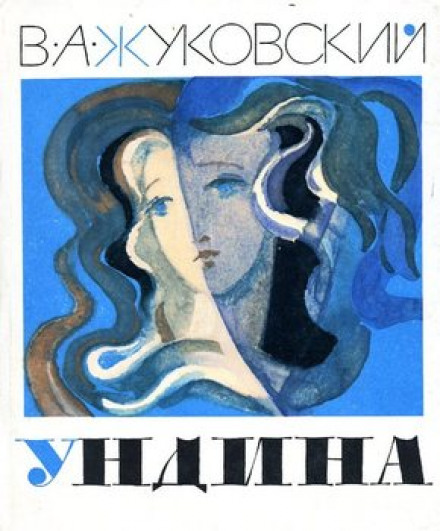 Ундина - Василий Жуковский - Слушать Любимую Книгу + Без Рекламы 📲 Slushat-Knigi.Com