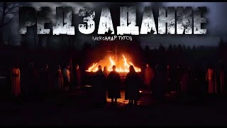 Редзадание - Александр Титов - Слушать Любимую Книгу + Без Рекламы 📲 Slushat-Knigi.Com