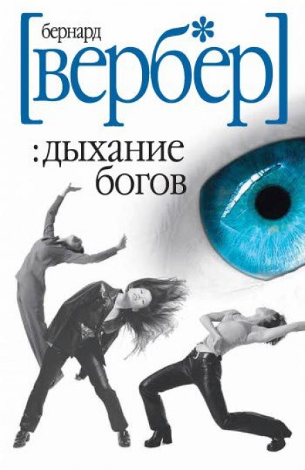 Дыхание богов - Бернард Вербер - Слушать Любимую Книгу + Без Рекламы 📲 Slushat-Knigi.Com