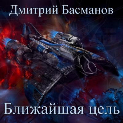 Ближайшая цель - Дмитрий Басманов - Слушать Любимую Книгу + Без Рекламы 📲 Slushat-Knigi.Com