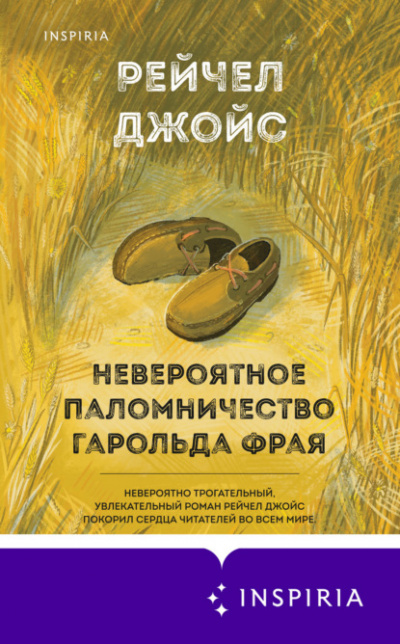 Невероятное паломничество Гарольда Фрая - Рейчел Джойс - Слушать Любимую Книгу + Без Рекламы 📲 Slushat-Knigi.Com