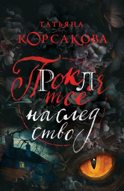 Проклятое наследство - Татьяна Корсакова - Слушать Любимую Книгу + Без Рекламы 📲 Slushat-Knigi.Com
