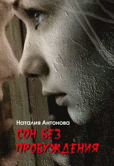 Сон без пробуждения - Наталия Антонова - Слушать Любимую Книгу + Без Рекламы 📲 Slushat-Knigi.Com