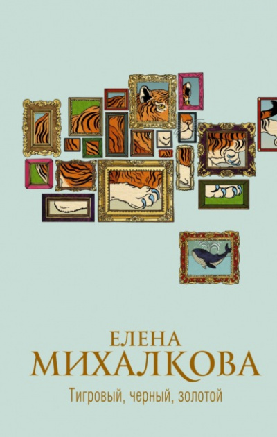 Тигровый, черный, золотой - Елена Михалкова - Слушать Любимую Книгу + Без Рекламы 📲 Slushat-Knigi.Com