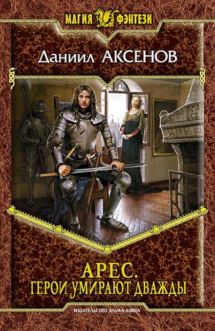 Герои умирают дважды - Даниил Аксенов - Слушать Любимую Книгу + Без Рекламы 📲 Slushat-Knigi.Com