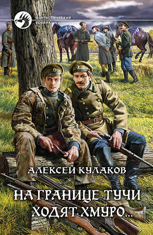 На границе тучи ходят хмуро... - Алексей Кулаков - Слушать Любимую Книгу + Без Рекламы 📲 Slushat-Knigi.Com